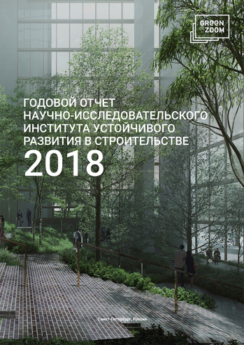 Ежегодный отчет АНО «НИИУРС» за 2018 год
