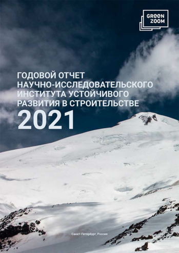 Ежегодный отчет АНО «НИИУРС» за 2021 год