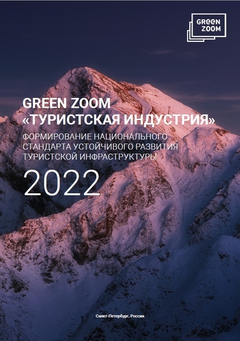 Green Zoom «Туристская Индустрия» формирование национального стандарта устойчивого развития туристской инфраструктуры