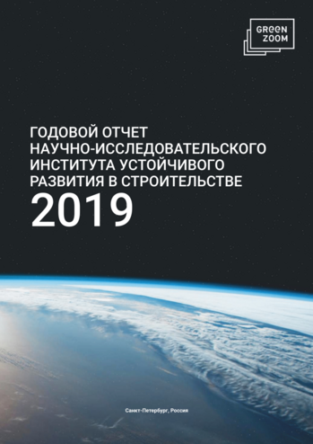 Ежегодный отчет АНО «НИИУРС» за 2019 год