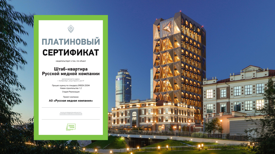 Штаб-квартира Русской медной компании в Екатеринбурге получила платиновый сертификат GREEN ZOOM