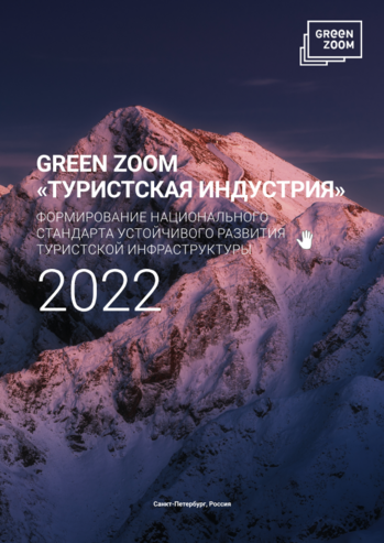 Green Zoom «Туристская Индустрия» формирование национального стандарта устойчивого развития туристской инфраструктуры