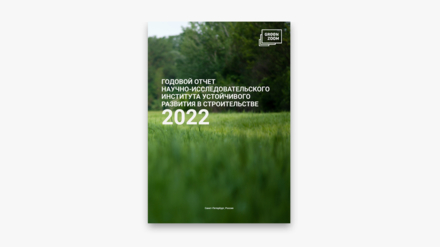 «Среда меняется, несмотря на трудности»: НИИУРС опубликовал отчёт по итогам деятельности в 2022 году