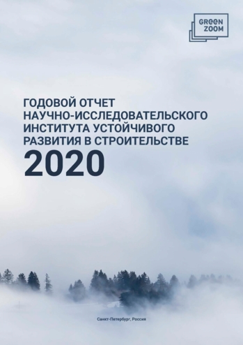 Ежегодный отчет АНО «НИИУРС» за 2020 год
