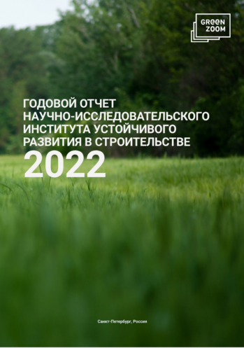Ежегодный отчет АНО «НИИУРС» за 2022 год