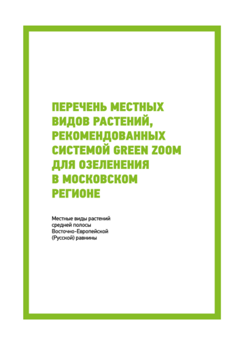 Перечень местных видов растений, рекомендованных системой GREEN ZOOM для озеленения в Московском регионе