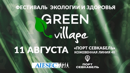 В Петербурге пройдет экофестиваль Green Village 
