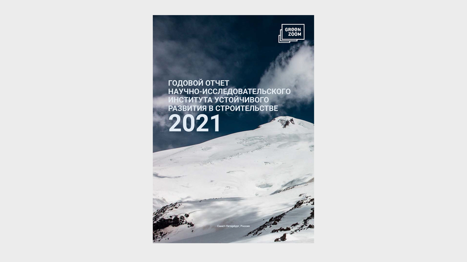 НИИУРС опубликовал отчет о результатах работы в 2021 году