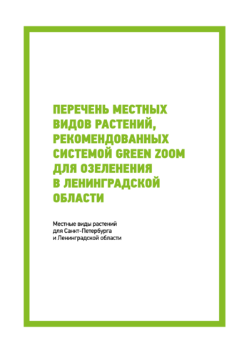 Перечень местных видов растений, рекомендованных системой GREEN ZOOM Для озеленения в Ленинградской области