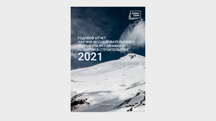 НИИУРС опубликовал отчет о результатах работы в 2021 году