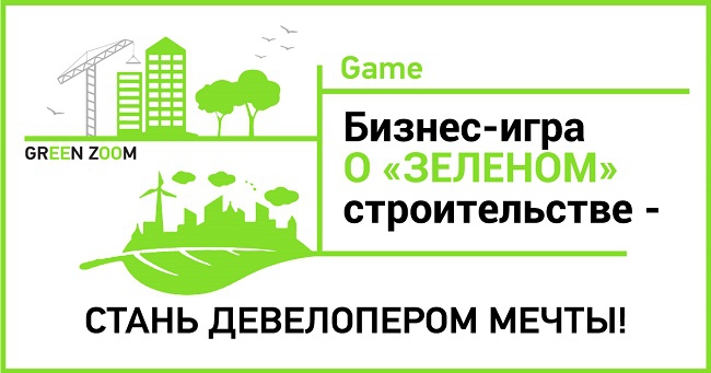 Девелоперы и студенты сыграют в GREEN ZOOM Game на 100 + Forum Russia